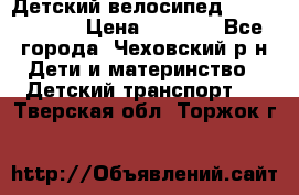 Детский велосипед Capella S-14 › Цена ­ 2 500 - Все города, Чеховский р-н Дети и материнство » Детский транспорт   . Тверская обл.,Торжок г.